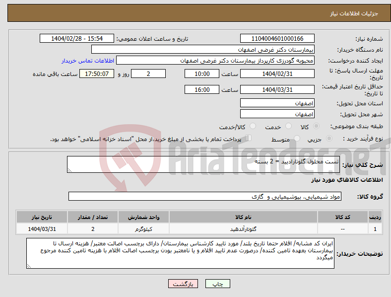تصویر کوچک آگهی نیاز انتخاب تامین کننده-تست محلول گلوتارادیید = 2 بسته