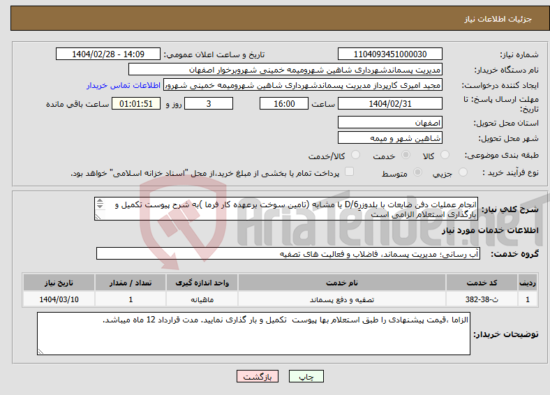 تصویر کوچک آگهی نیاز انتخاب تامین کننده-انجام عملیات دفن ضایعات با بلدوزرِD/6 یا مشابه (تامین سوخت برعهده کار فرما )به شرح پیوست تکمیل و بارگذاری استعلام الزامی است 