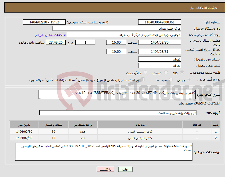 تصویر کوچک آگهی نیاز انتخاب تامین کننده-کاتتر ابیلیشن بای دایرکتEZ 4MLتعداد 30 عدد- کتتر با دایرکتIRRIATERتعداد 10 عدد