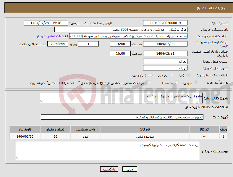 تصویر کوچک آگهی نیاز انتخاب تامین کننده-مایع نرم کننده لباس 20لیتری باکیفیت 