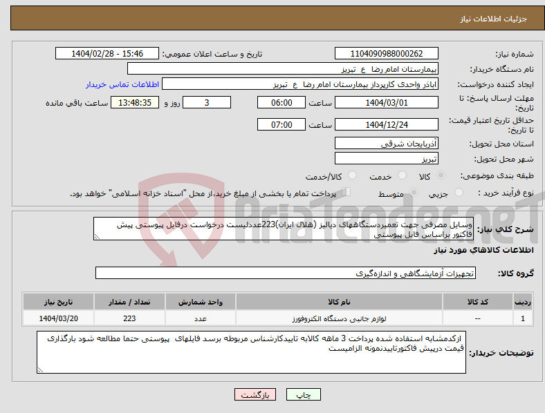 تصویر کوچک آگهی نیاز انتخاب تامین کننده-وسایل مصرفی جهت تعمیردستگاههای دیالیز (هلال ایران)223عددلیست درخواست درفایل پیوستی پیش فاکتور براساس فایل پیوستی