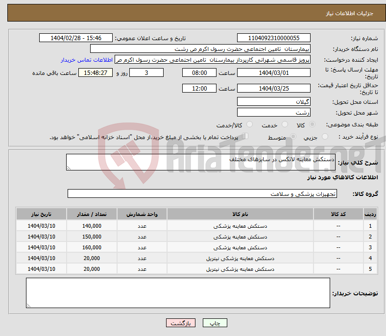 تصویر کوچک آگهی نیاز انتخاب تامین کننده-دستکش معاینه لاتکس در سایزهای مختلف