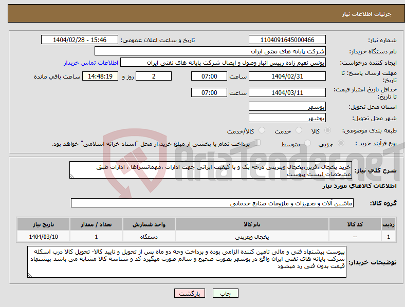 تصویر کوچک آگهی نیاز انتخاب تامین کننده-خرید یخچال ،فریزر،یخچال ویترینی درجه یک و با کیفیت ایرانی جهت ادارات ،مهمانسراها ، ادارات طبق مشخصات لیست پیوست