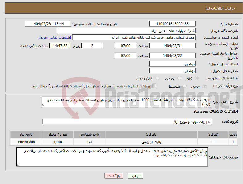تصویر کوچک آگهی نیاز انتخاب تامین کننده-باتری خشک 1/5 ولت سایز AA به تعداد 1000 عدد با تاریخ تولید بروز و تاریخ انقضای معتبر (در بسته بندی دو تایی)