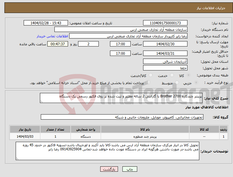تصویر کوچک آگهی نیاز انتخاب تامین کننده-پرینتر چندکاره Brother 2700 با گارانتی 2 ساله معتبر و ثبت شده بر روی فکتور رسمی یک دستگاه