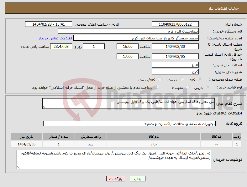 تصویر کوچک آگهی نیاز انتخاب تامین کننده-تی نخی/خاک انداز/تی حوله ای..../طبق یک برگ فایل پیوستی
