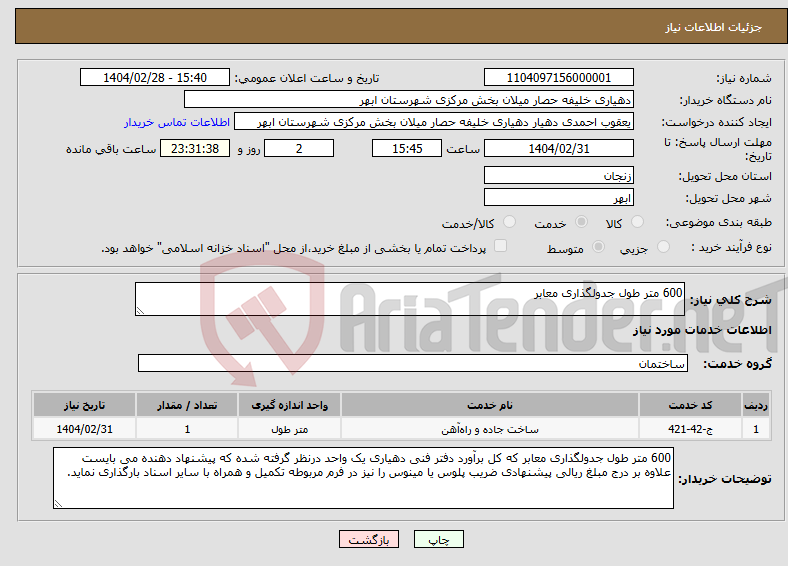 تصویر کوچک آگهی نیاز انتخاب تامین کننده-600 متر طول جدولگذاری معابر 