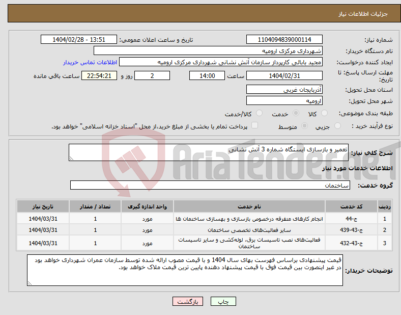 تصویر کوچک آگهی نیاز انتخاب تامین کننده-تعمیر و بازسازی ایستگاه شماره 3 آتش نشانی