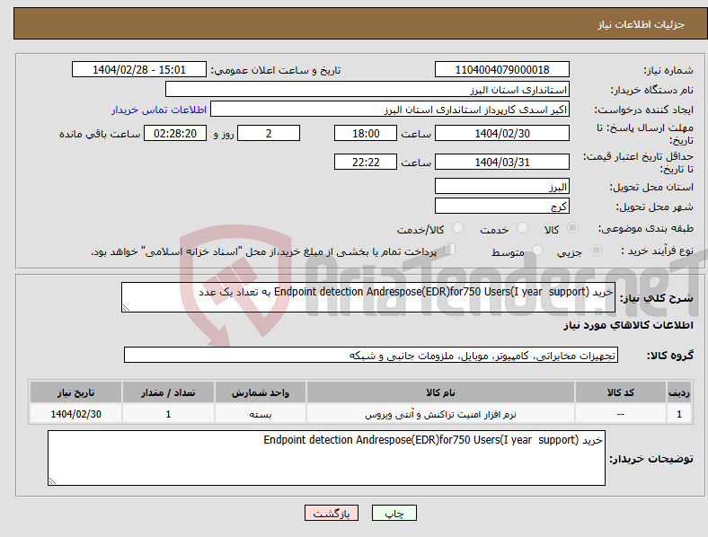 تصویر کوچک آگهی نیاز انتخاب تامین کننده-خرید Endpoint detection Andrespose(EDR)for750 Users(I year support) به تعداد یک عدد