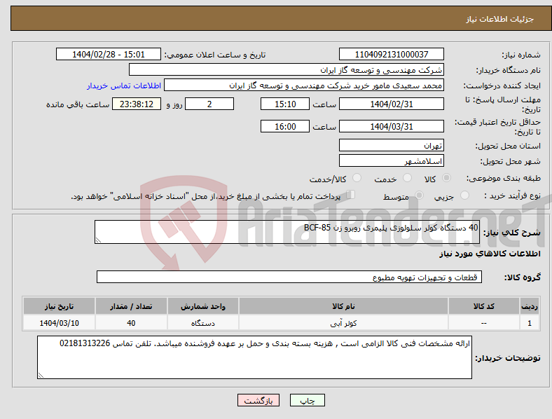 تصویر کوچک آگهی نیاز انتخاب تامین کننده-40 دستگاه کولر سلولوزی پلیمری روبرو زن BCF-85 
