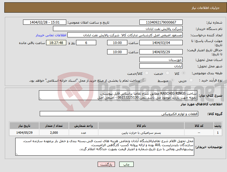 تصویر کوچک آگهی نیاز انتخاب تامین کننده-ساخت RASCHIG RINGS مطابق شرح تقاضا براساس فایل پیوستی. نمونه جهت بازدید موجود می باشد.تلفن:06153225130 - اصبعی اصل