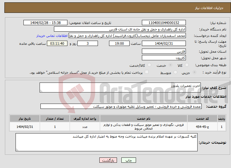 تصویر کوچک آگهی نیاز انتخاب تامین کننده-اجرت تعمیرات بلدوزر