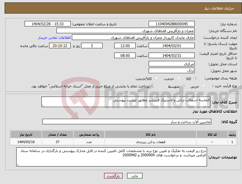 تصویر کوچک آگهی نیاز انتخاب تامین کننده-الماسه اسفالت تراش و لاستیک فینیشر مطابق لیست پیوستی