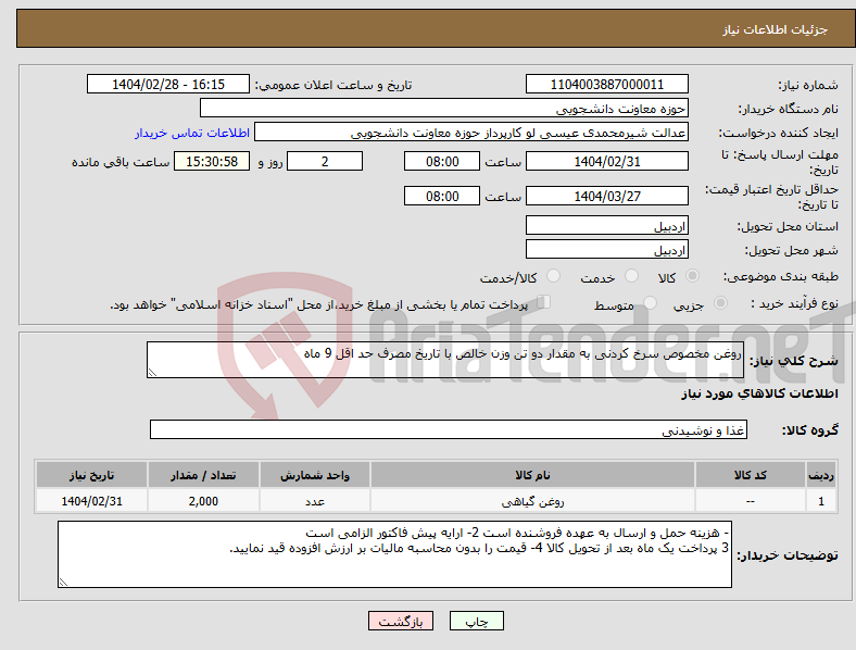 تصویر کوچک آگهی نیاز انتخاب تامین کننده-روغن مخصوص سرخ کردنی به مقدار دو تن وزن خالص با تاریخ مصرف حد اقل 9 ماه