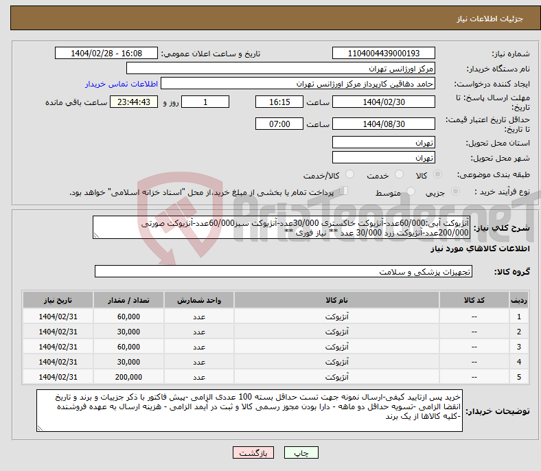 تصویر کوچک آگهی نیاز انتخاب تامین کننده-آنژیوکت آبی:60/000عدد-آنژیوکت خاکستری 30/000عدد-آنژیوکت سبز60/000عدد-آنژیوکت صورتی 200/000عدد-آنژیوکت زرد 30/000 عدد ** نیاز فوری **
