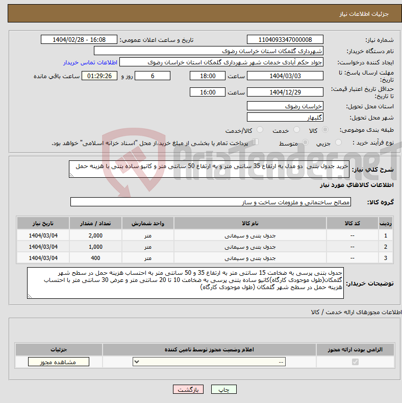 تصویر کوچک آگهی نیاز انتخاب تامین کننده-خرید جدول بتنی دو مدل به ارتفاع 35 سانتی متر و به ارتفاع 50 سانتی متر و کانیو ساده بتنی با هزینه حمل