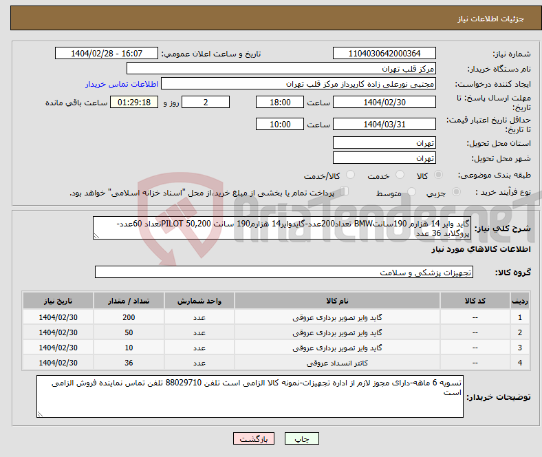 تصویر کوچک آگهی نیاز انتخاب تامین کننده-گاید وایر 14 هزارم 190سانتBMW تعداد200عدد-گایدوایر14 هزارم190 سانت PILOT 50,200تعداد 60عدد-پروگلاید 36 عدد