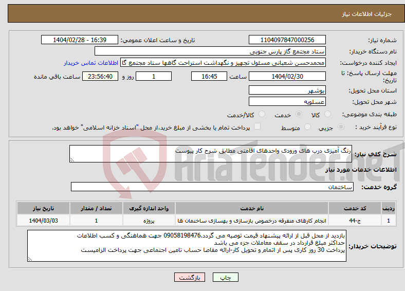 تصویر کوچک آگهی نیاز انتخاب تامین کننده-رنگ آمیزی درب های ورودی واحدهای اقامتی مطابق شرح کار پیوست