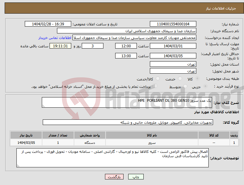 تصویر کوچک آگهی نیاز انتخاب تامین کننده-یک عدد سرور HPE PORLIANT DL 380 GEN10