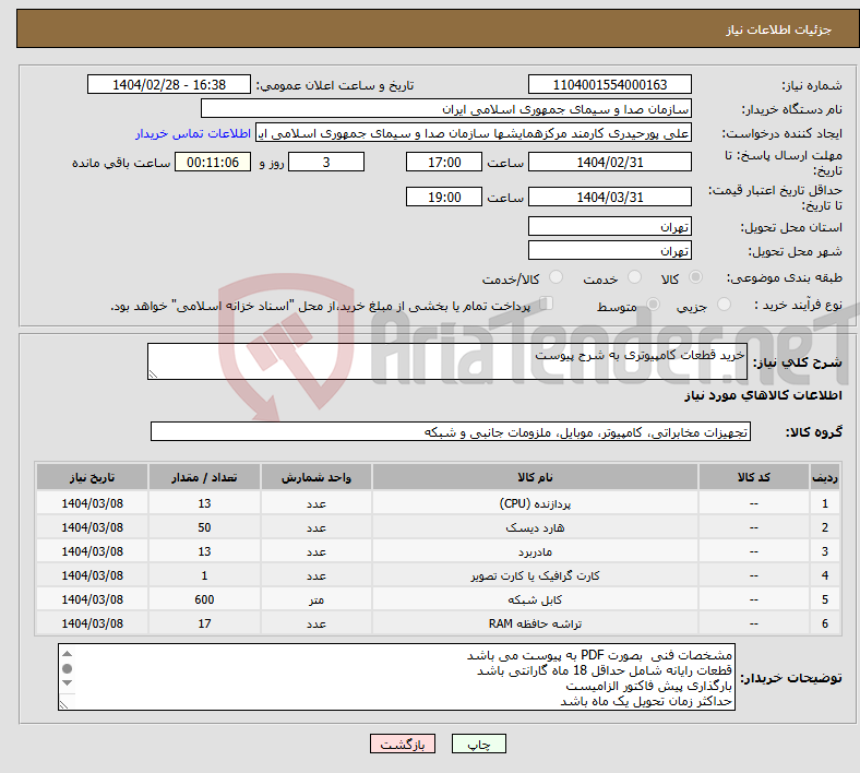 تصویر کوچک آگهی نیاز انتخاب تامین کننده-خرید قطعات کامپیوتری به شرح پیوست