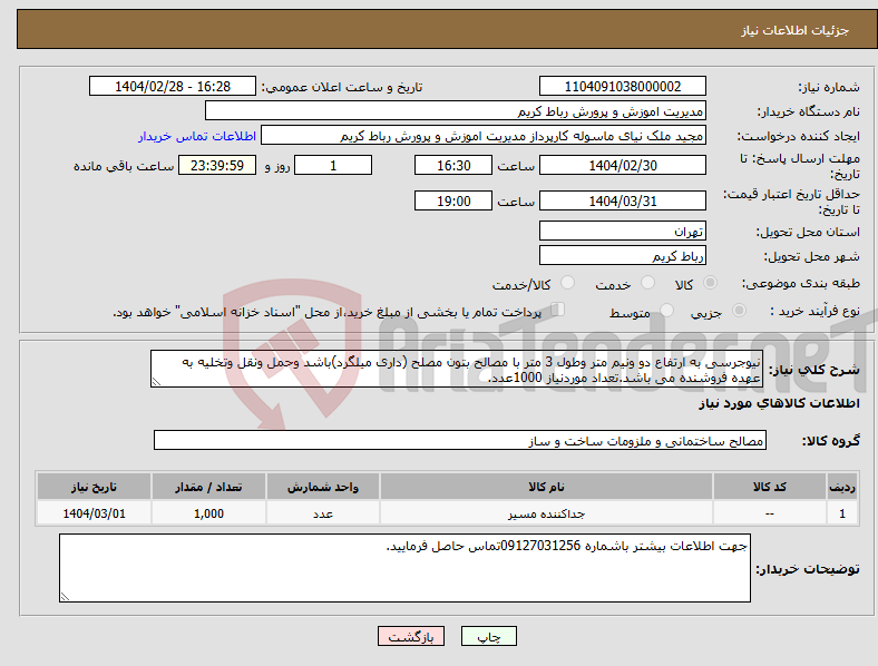 تصویر کوچک آگهی نیاز انتخاب تامین کننده-نیوجرسی به ارتفاع دو ونیم متر وطول 3 متر با مصالح بتون مصلح (داری میلگرد)باشد وحمل ونقل وتخلیه به عهده فروشنده می باشد.تعداد موردنیاز 1000عدد.