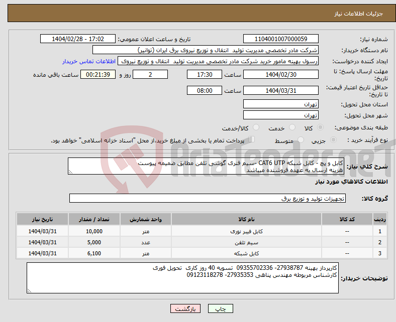 تصویر کوچک آگهی نیاز انتخاب تامین کننده-کابل و پچ - کابل شبکه CAT6 UTP -سیم فنری گوشی تلفن مطابق ضمیمه پیوست هزینه ارسال به عهده فروشنده میباشد