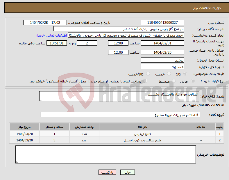 تصویر کوچک آگهی نیاز انتخاب تامین کننده-اتصالات مورد نیاز پالایشگاه دهشتم