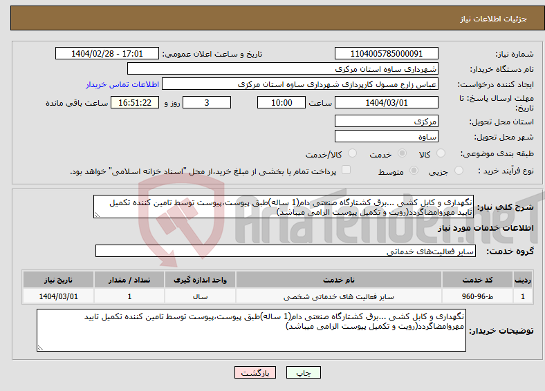 تصویر کوچک آگهی نیاز انتخاب تامین کننده-نگهداری و کابل کشی ...برق کشتارگاه صنعتی دام(1 ساله)طبق پیوست،پیوست توسط تامین کننده تکمیل تایید مهروامضاگردد(رویت و تکمیل پیوست الزامی میباشد)