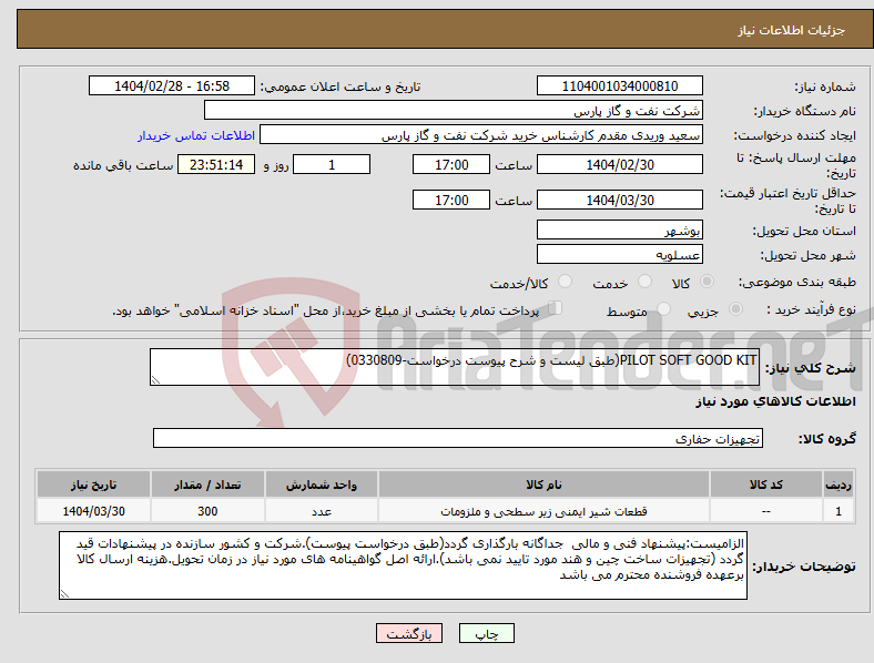 تصویر کوچک آگهی نیاز انتخاب تامین کننده-PILOT SOFT GOOD KIT(طبق لیست و شرح پیوست درخواست-0330809)