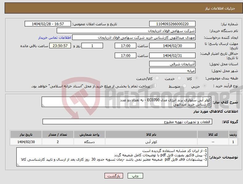 تصویر کوچک آگهی نیاز انتخاب تامین کننده-کولر آبی سلولزی برند انرژی مدل EC0700 - به تعداد دو عدد کارشناس خرید عبدالهی