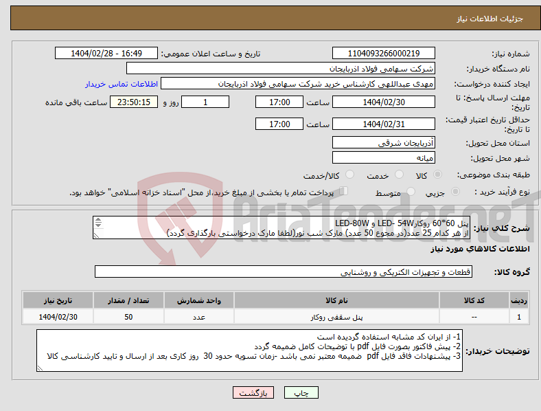 تصویر کوچک آگهی نیاز انتخاب تامین کننده-پنل 60*60 روکارLED- 54W و LED-80W از هر کدام 25 عدد(در مجوع 50 عدد) مارک شب نور(لطفا مارک درخواستی بارگذاری گردد) کارشناس عبدالهی