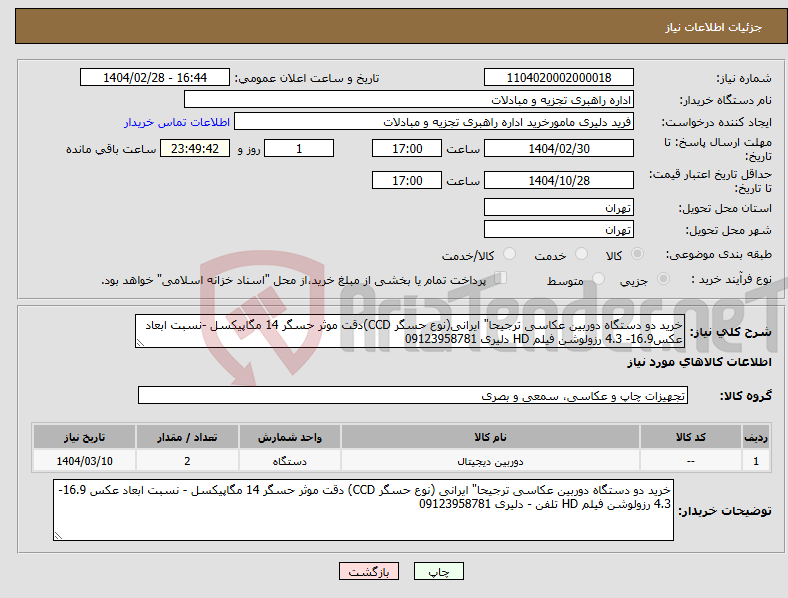 تصویر کوچک آگهی نیاز انتخاب تامین کننده-خرید دو دستگاه دوربین عکاسی ترجیحا" ایرانی(نوع حسگر CCD)دقت موثر حسگر 14 مگاپیکسل -نسبت ابعاد عکس16.9- 4.3 رزولوشن فیلم HD دلیری 09123958781