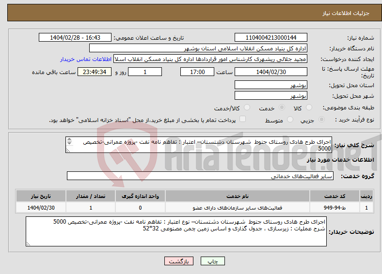 تصویر کوچک آگهی نیاز انتخاب تامین کننده-اجرای طرح هادی روستای جتوط شهرستان دشتستان– اعتبار : تفاهم نامه نفت -پروژه عمرانی-تخصیص 5000 زیرسازی ، جدول گذاری و اساس زمین چمن مصنوعی 32*52 