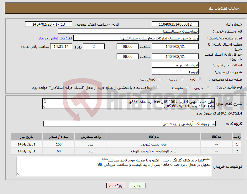 تصویر کوچک آگهی نیاز انتخاب تامین کننده-مایع دستشویی 4 لیتری 150 گالن فقط برند های مذکور مایع ظرفشویی 4 لیتری 60 گالن ***فقط برند های گلرنگ ، بس ، اکتیو و یا صحت مورد تایید میباشد***