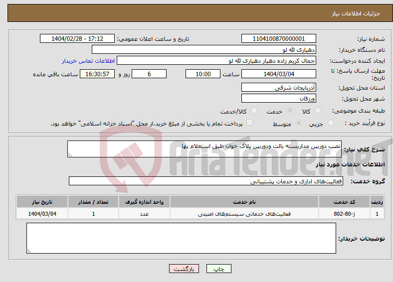 تصویر کوچک آگهی نیاز انتخاب تامین کننده-نصب دوربین مداربسته بالت ودوربین پلاک خوان طبق استعلام بها