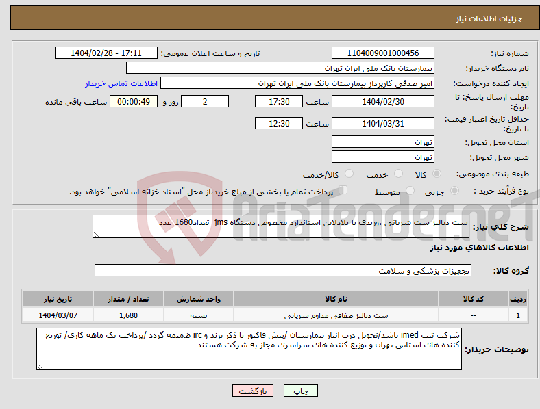 تصویر کوچک آگهی نیاز انتخاب تامین کننده-ست دیالیز ست شریانی ،وریدی با بلادلاین استاندارد مخصوص دستگاه jms تعداد1680 عدد 