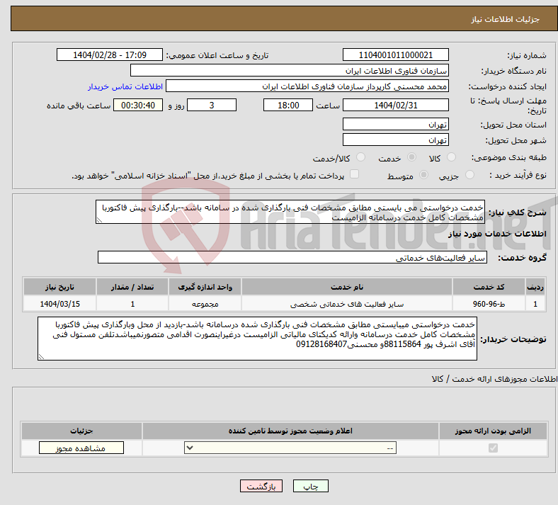 تصویر کوچک آگهی نیاز انتخاب تامین کننده-خدمت درخواستی می بایستی مطابق مشخصات فنی بارگذاری شده در سامانه باشد--بارگذاری پیش فاکتوربا مشخصات کامل خدمت درسامانه الزامیست 