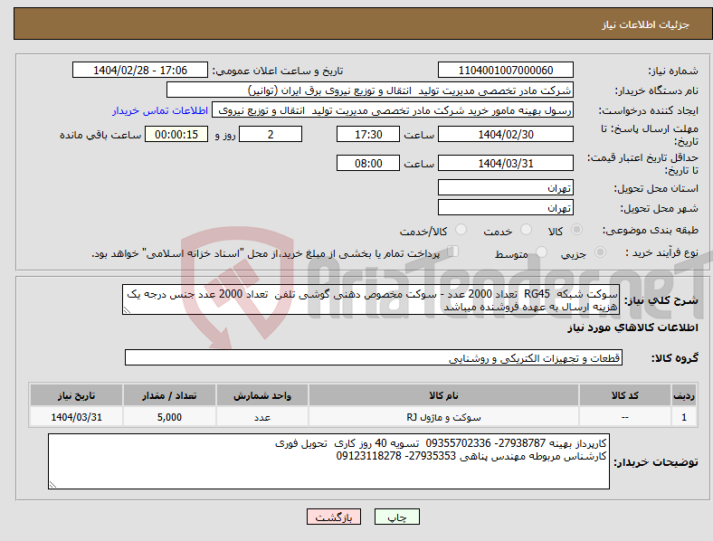 تصویر کوچک آگهی نیاز انتخاب تامین کننده-سوکت شبکه RG45 تعداد 2000 عدد - سوکت مخصوص دهنی گوشی تلفن تعداد 2000 عدد جنس درجه یک هزینه ارسال به عهده فروشنده میباشد 