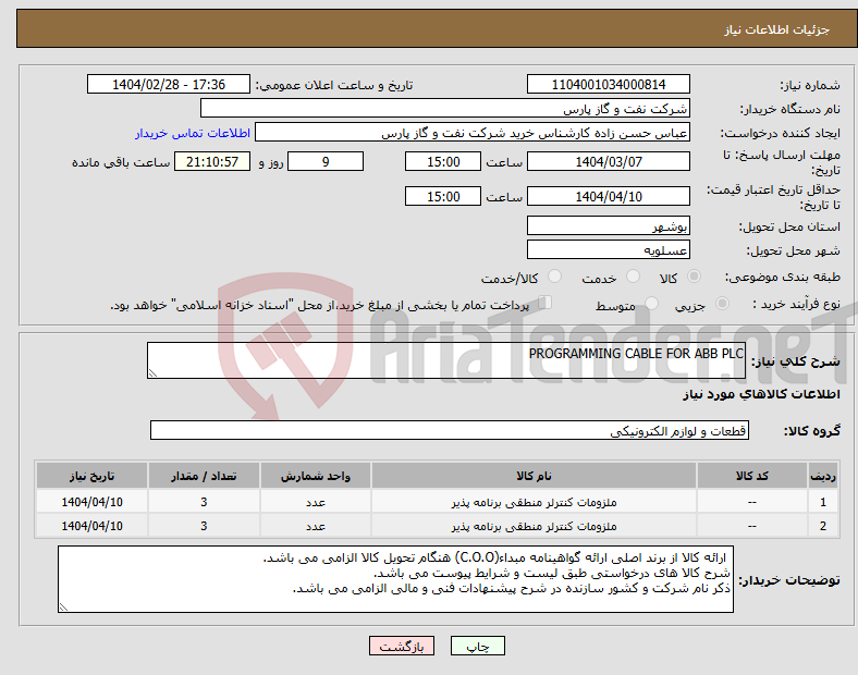 تصویر کوچک آگهی نیاز انتخاب تامین کننده-PROGRAMMING CABLE FOR ABB PLC