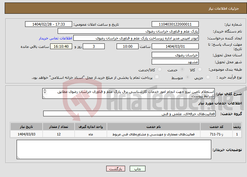تصویر کوچک آگهی نیاز انتخاب تامین کننده-استعلام تامین نیرو جهت انجام امور خدمات کارشناسی برق پارک علم و فناوری خراسان رضوی مطابق شرایط پیوست تلفن تماس: 05135003479