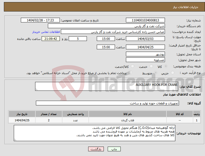 تصویر کوچک آگهی نیاز انتخاب تامین کننده-AUXILIARY HOOK FOR CRANE