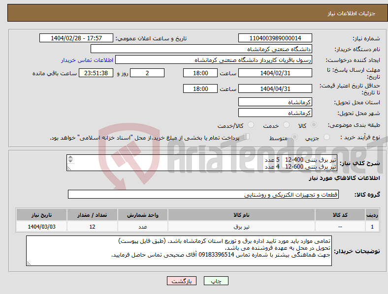 تصویر کوچک آگهی نیاز انتخاب تامین کننده-تیر برق بتنی 400-12 5 عدد تیر برق بتنی 600-12 4 عدد تیر برق بتنی 400-9 3 عدد 