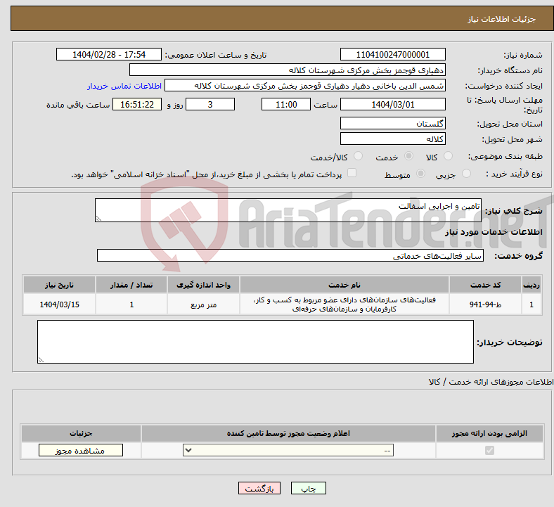 تصویر کوچک آگهی نیاز انتخاب تامین کننده-تامین و اجرابی اسفالت 