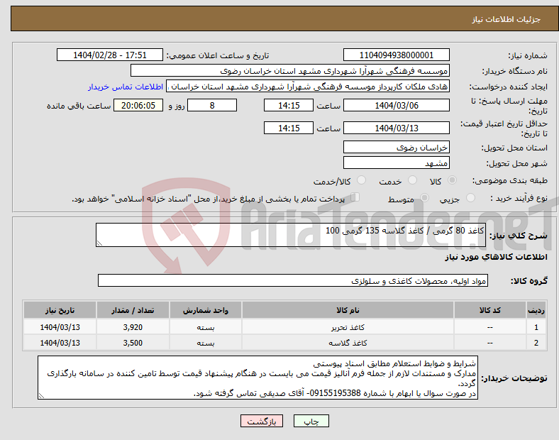 تصویر کوچک آگهی نیاز انتخاب تامین کننده-کاغذ 80 گرمی / کاغذ گلاسه 135 گرمی 100