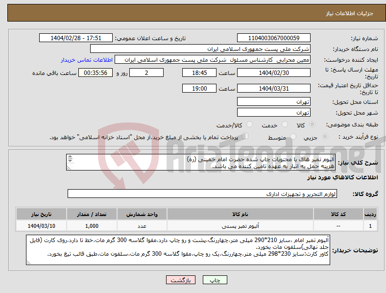 تصویر کوچک آگهی نیاز انتخاب تامین کننده-آلبوم تمبر های با محتویات چاپ شده حضرت امام خمینی (ره) هزینه حمل به انبار به عهده تامین کننده می باشد. ارائه نمونه الزامی 