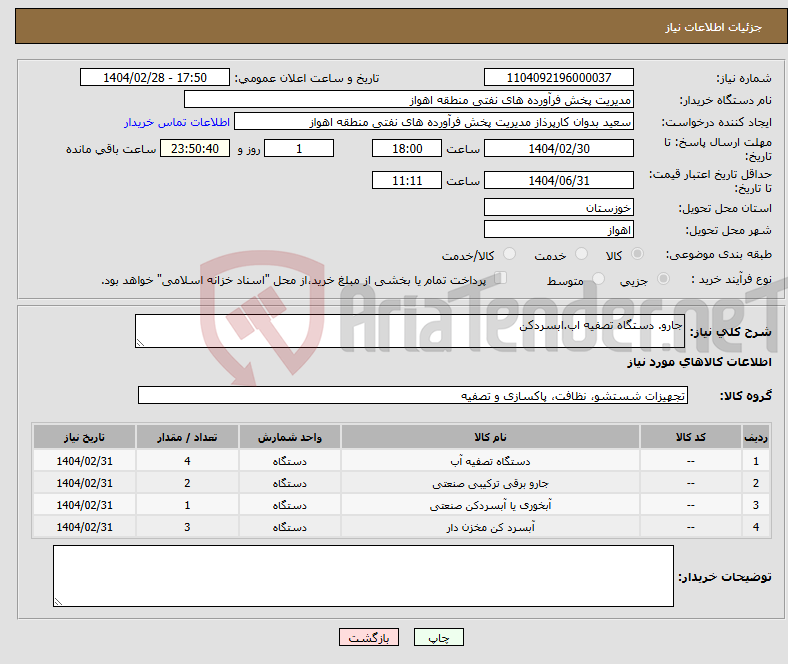 تصویر کوچک آگهی نیاز انتخاب تامین کننده-جارو. دستگاه تصفیه اب.ابسردکن