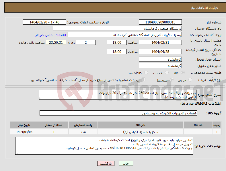 تصویر کوچک آگهی نیاز انتخاب تامین کننده-تجهیزات و یراق آلات مورد نیاز احداث 250 متر شبکه برق 20 کیلو ولت (طبق لیست پیوست)