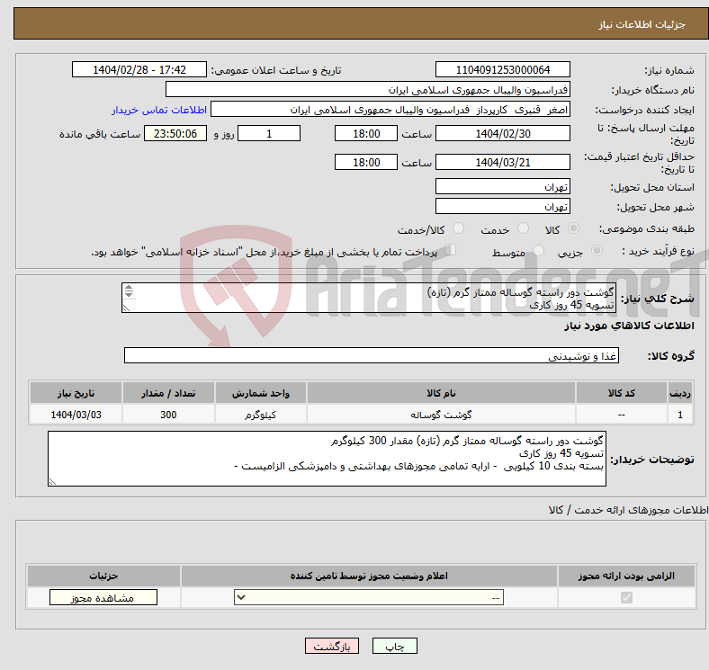تصویر کوچک آگهی نیاز انتخاب تامین کننده-گوشت دور راسته گوساله ممتاز گرم (تازه) تسویه 45 روز کاری بسته بندی 10 کیلویی 