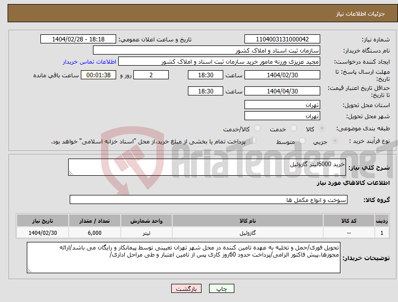 تصویر کوچک آگهی نیاز انتخاب تامین کننده-خرید 6000لیتر گازوئیل 