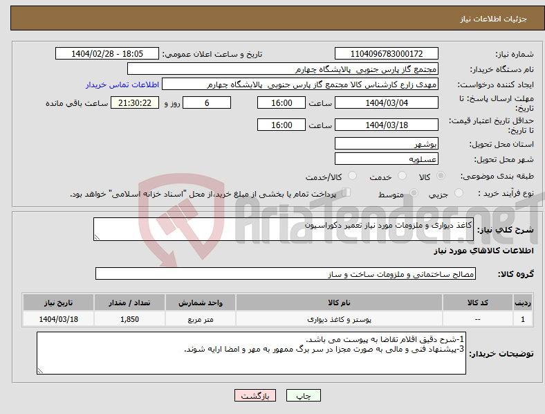 تصویر کوچک آگهی نیاز انتخاب تامین کننده-کاغذ دیواری و ملزومات مورد نیاز تعمیر دکوراسیون